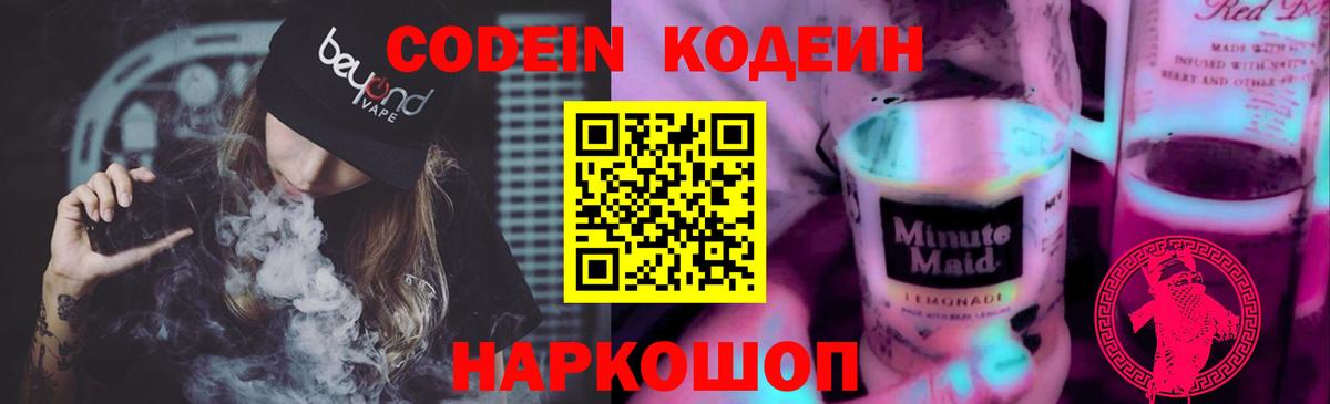 Нижний Новгород  Кодеиновый сироп Lean Purple Drank  Кодеиновый сироп Lean Purple Drank  Вход с VPN 